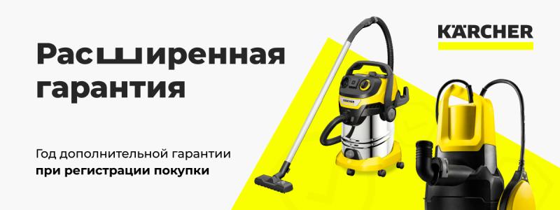 Расширенная гарантия Karcher