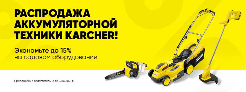 Скидки на аккумуляторную технику Karcher