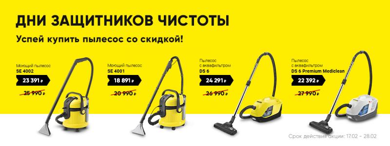 Скидка на пылесосы Karcher