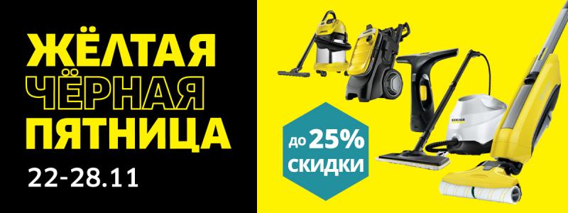 Желто - Черная Пятница Karcher